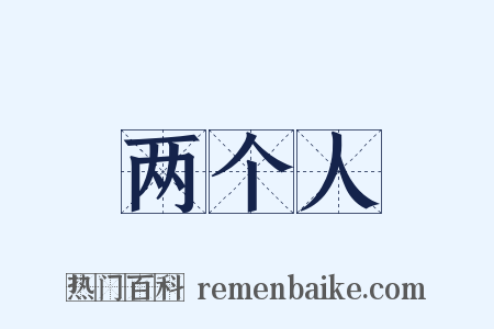 两个人是什么意思的图片
